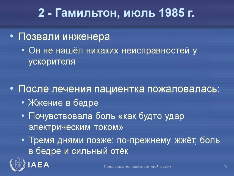 Предотвращение ошибок в лучевой терапии  15 Позвали инженера Он не нашёл никаких неисправностей